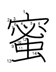 Thứ tự nét chữ 蜜