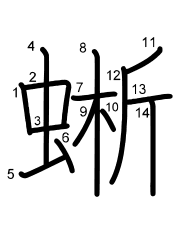 Thứ tự nét chữ 蜥