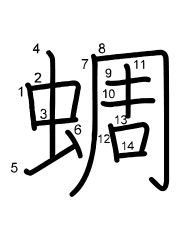 Thứ tự nét chữ 蜩