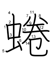 Thứ tự nét chữ 蜷