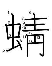 Thứ tự nét chữ 蜻