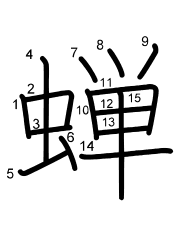 Thứ tự nét chữ 蝉