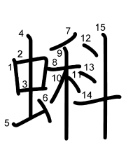 Thứ tự nét chữ 蝌