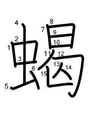 Thứ tự nét chữ 蝎