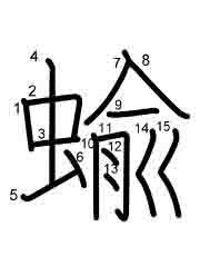 Thứ tự nét chữ 蝓