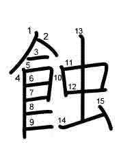 Thứ tự nét chữ 蝕