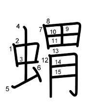 Thứ tự nét chữ 蝟