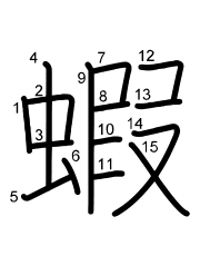 Thứ tự nét chữ 蝦