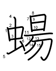 Thứ tự nét chữ 蝪