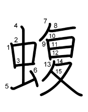 Thứ tự nét chữ 蝮