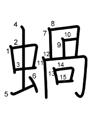 Thứ tự nét chữ 蝸