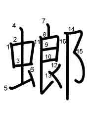 Thứ tự nét chữ 螂