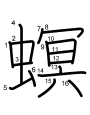 Thứ tự nét chữ 螟