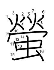 Thứ tự nét chữ 螢