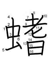 Thứ tự nét chữ 螧