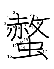 Thứ tự nét chữ 螫