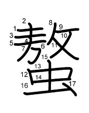 Thứ tự nét chữ 螯