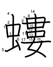 Thứ tự nét chữ 螻