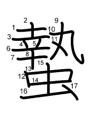 Thứ tự nét chữ 蟄