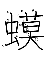 Thứ tự nét chữ 蟆