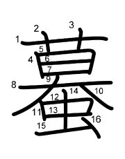 Thứ tự nét chữ 蟇