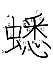 Thứ tự nét chữ 蟋