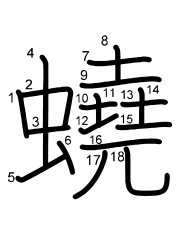 Thứ tự nét chữ 蟯