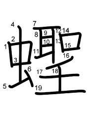 Thứ tự nét chữ 蟶