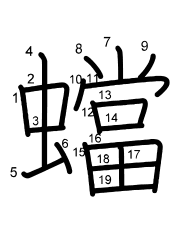 Thứ tự nét chữ 蟷