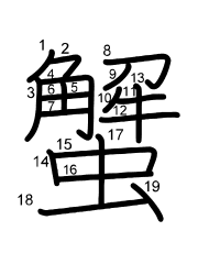 Thứ tự nét chữ 蟹