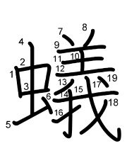 Thứ tự nét chữ 蟻