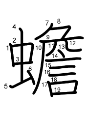 Thứ tự nét chữ 蟾