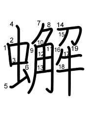 Thứ tự nét chữ 蠏