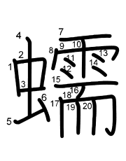 Thứ tự nét chữ 蠕