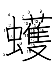 Thứ tự nét chữ 蠖