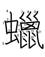 Thứ tự nét chữ 蠟