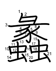 Thứ tự nét chữ 蠡