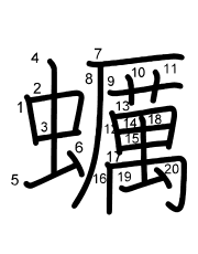 Thứ tự nét chữ 蠣