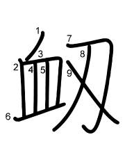 Thứ tự nét chữ 衂