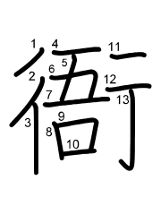 Thứ tự nét chữ 衙