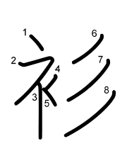Thứ tự nét chữ 衫