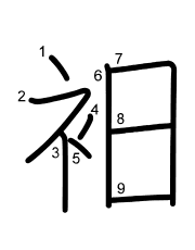 Thứ tự nét chữ 衵