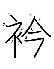 Thứ tự nét chữ 衿