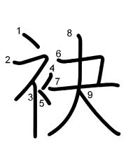 Thứ tự nét chữ 袂