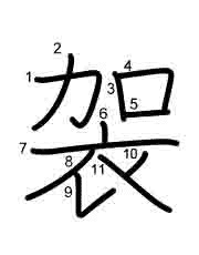 Thứ tự nét chữ 袈