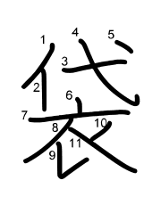 Thứ tự nét chữ 袋