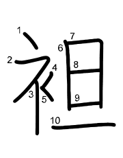 Thứ tự nét chữ 袒