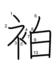 Thứ tự nét chữ 袙