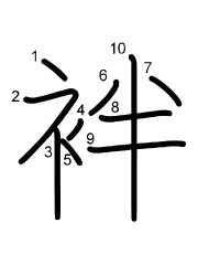 Thứ tự nét chữ 袢
