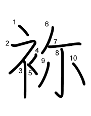 Thứ tự nét chữ 袮